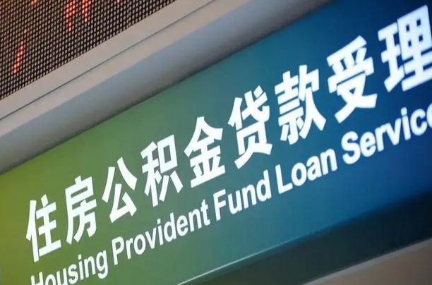 公积金能重复贷款吗_肇州公积金代办在职离职封存服务
